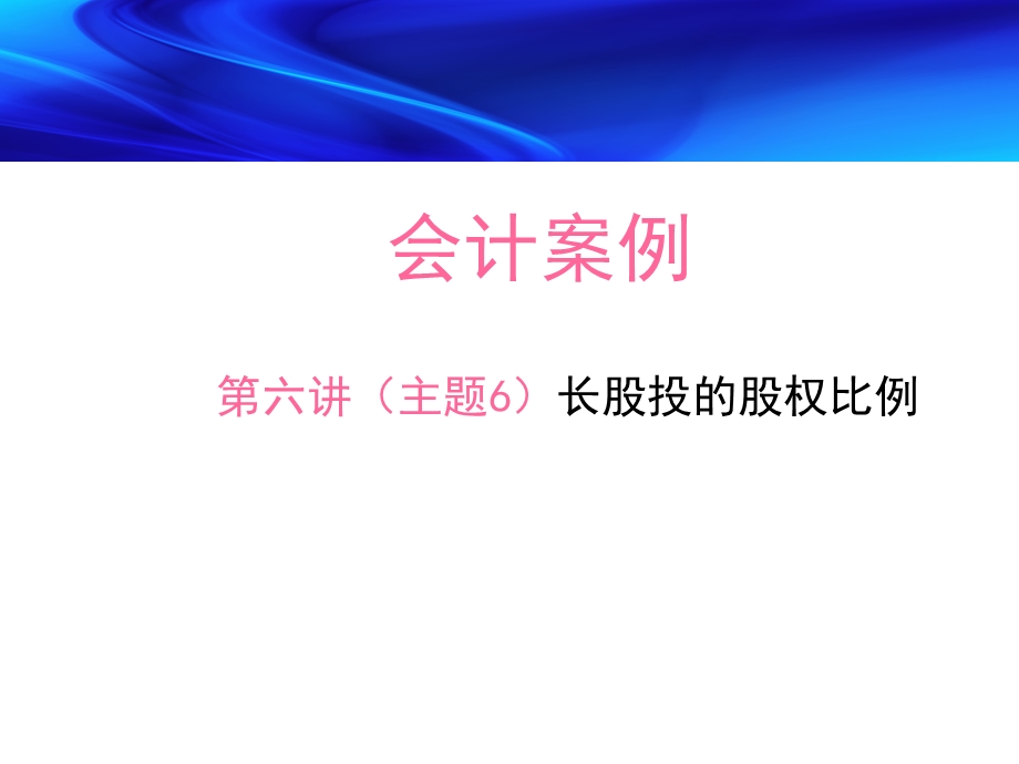 会计案例第六讲最新版.ppt_第1页