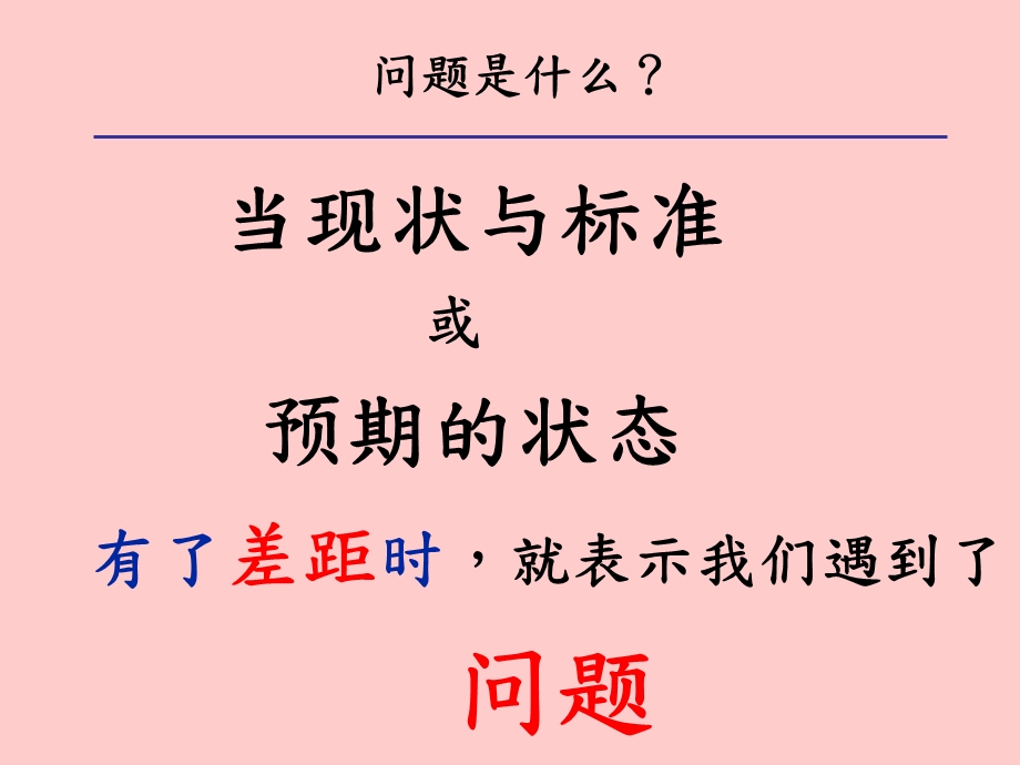 管理干部如何分析与解决问题ppt课件.ppt_第3页