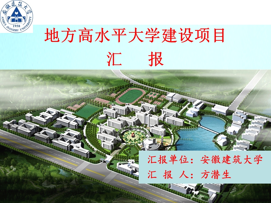 安徽建筑大学申报高水平有特色大学项目汇报.ppt_第1页