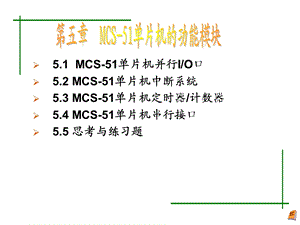 【大学课件】MCS51单片机的功能模块ppt.ppt