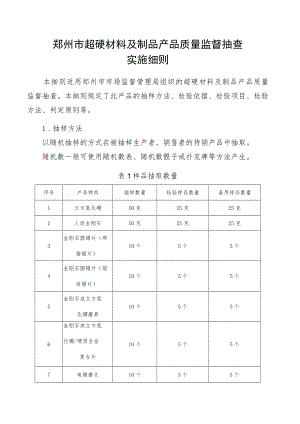 郑州市超硬材料及制品产品质量省监督抽查实施细则.docx