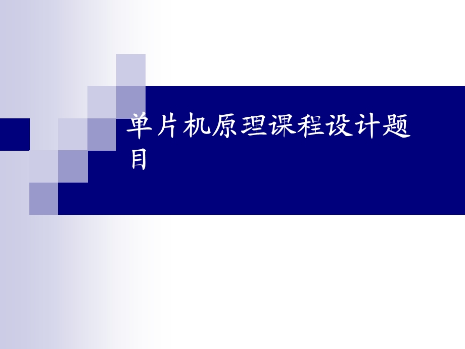 单片机原理课程设计题目汇总(设计目的设计要求).ppt_第1页