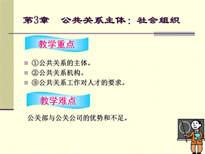 公共关系主体社会组织.ppt