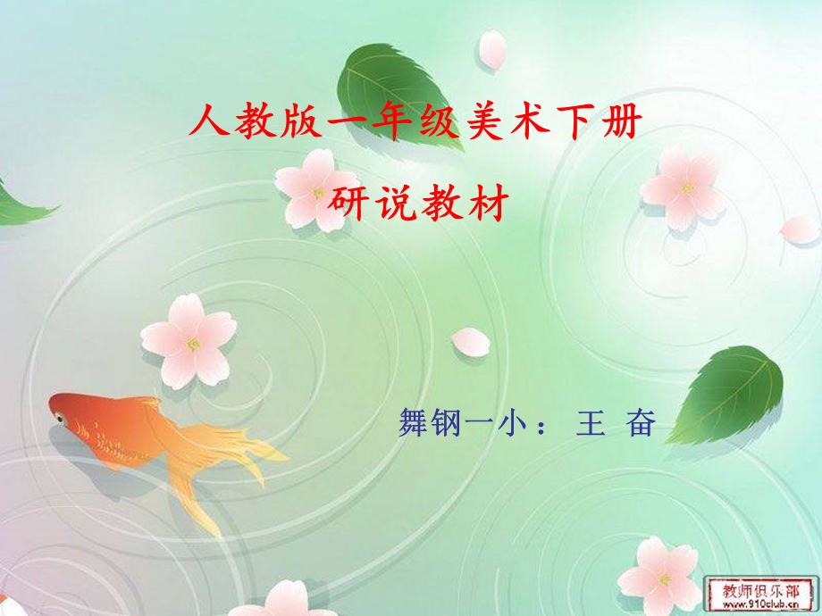 人教版版一年级美术研说教材.ppt_第1页