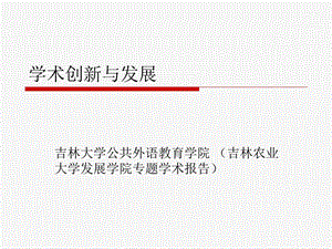 外语教学中创新思维的培养与学术研究.ppt