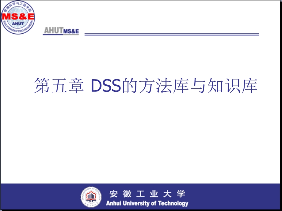 决策支持系统的知识库与方法库.ppt_第1页