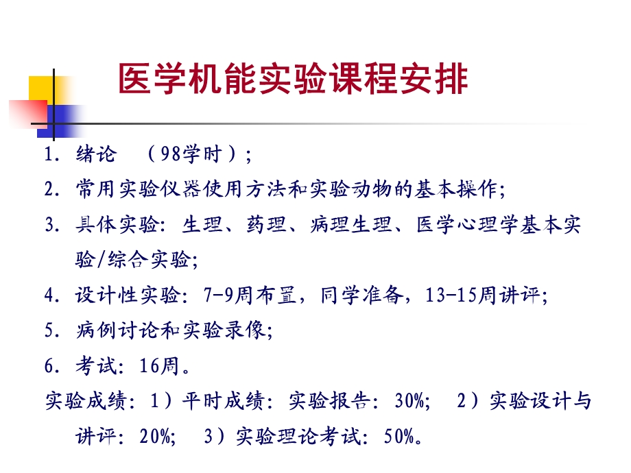 基础医学机能实验教学模式改革与实践的探索.ppt_第3页