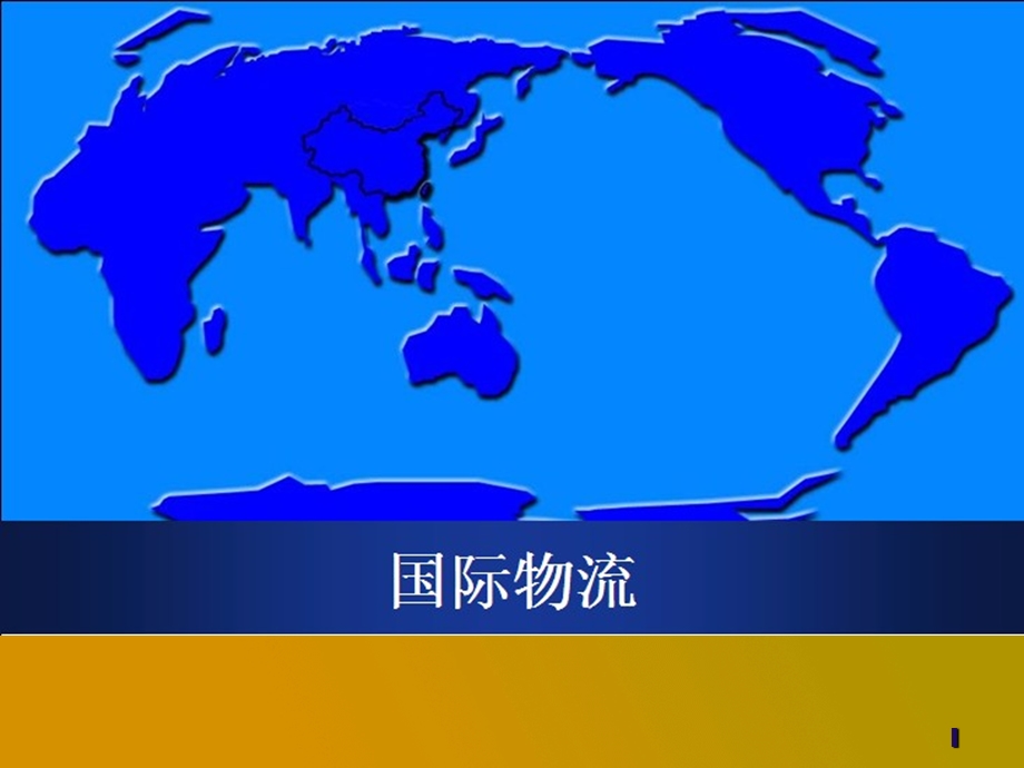 国际物流概述-海尔物流.ppt_第1页