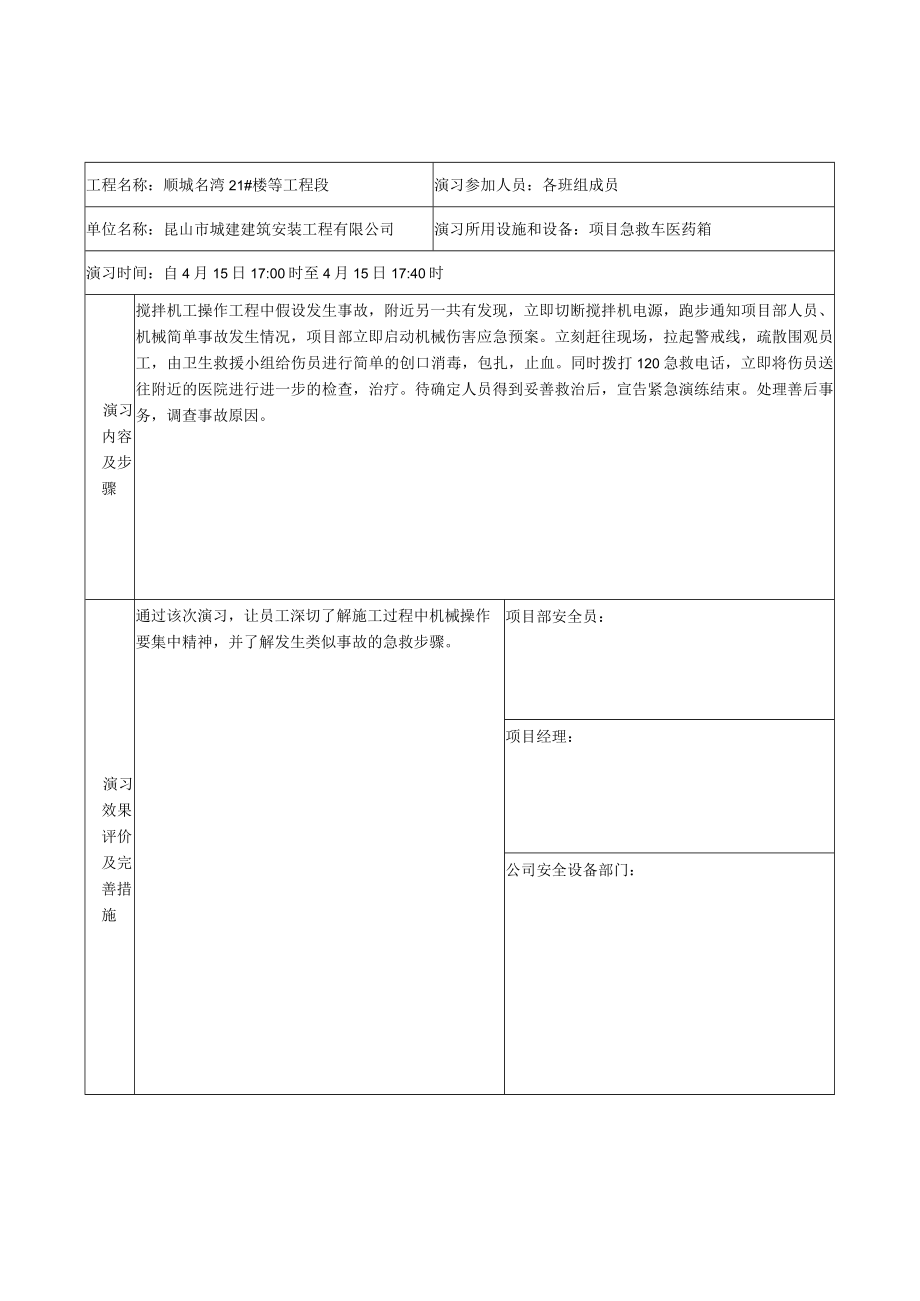 1.3.4事故应急预案演习记录表.docx_第2页