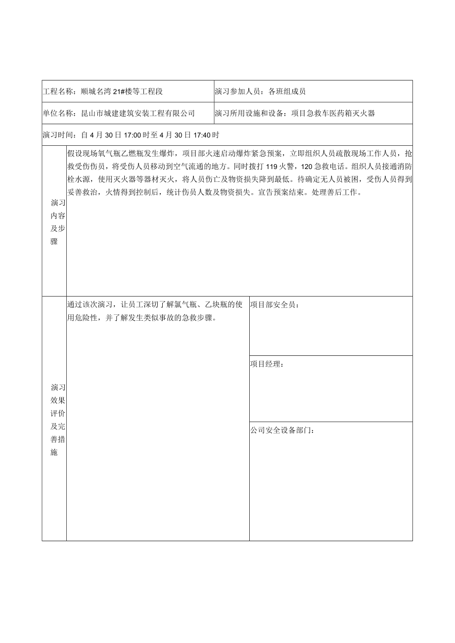 1.3.4事故应急预案演习记录表.docx_第3页