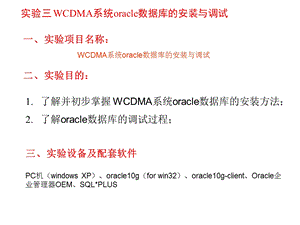 实验三WCDMA系统oracle数据库的安装与调试.ppt