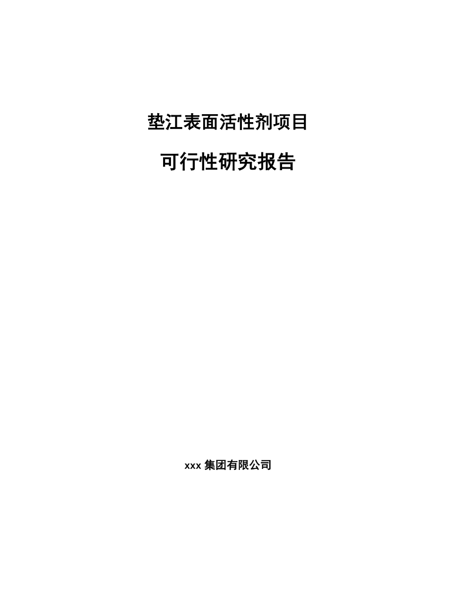 垫江表面活性剂项目可行性研究报告模板范文.docx_第1页