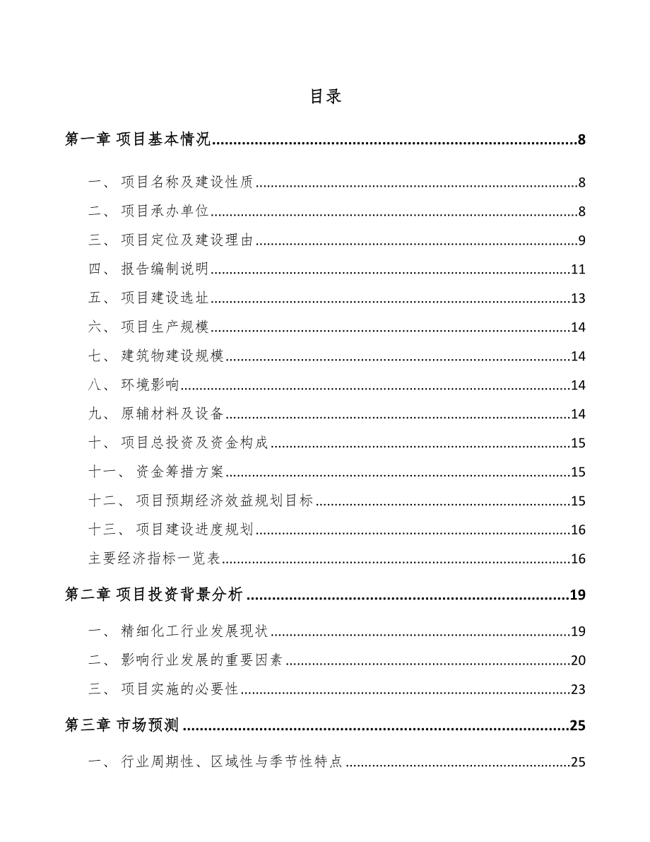 垫江表面活性剂项目可行性研究报告模板范文.docx_第2页