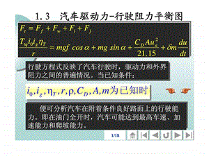 汽车理论第一章阳汽车动力性(1.31.5).ppt