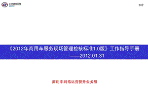 五菱汽车商用车服务现场管理检核标准版工作指导手册.ppt