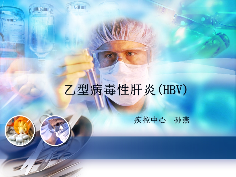 乙型病毒性肝炎HBV疾控中心孙燕.ppt_第1页