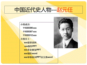 历史人物介绍-赵元任.ppt