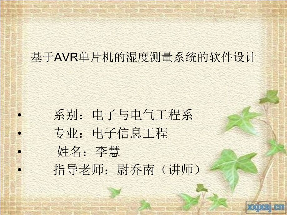 基于avr单片机的湿度测量系统的软件设计.ppt_第1页