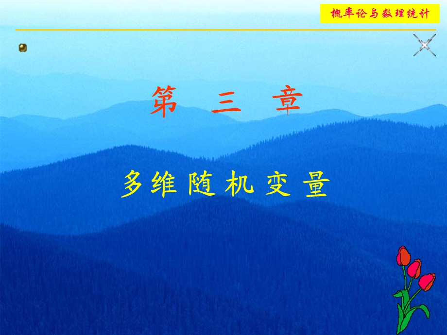 多维离散型随机变量及其分布列.ppt_第1页