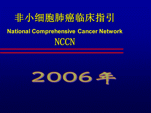 nccn非小细胞肺癌指南黄金升级版中文 ppt课件.ppt