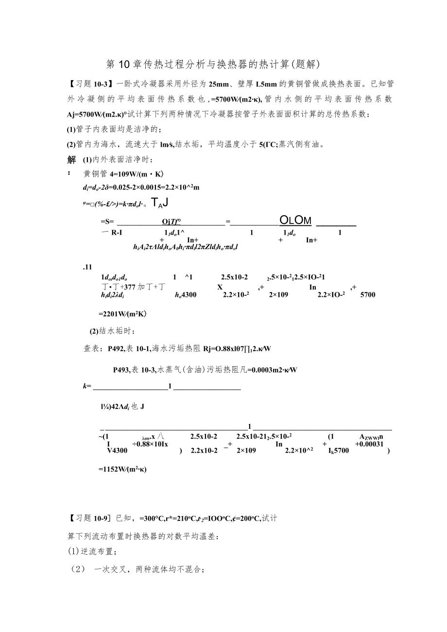 新大《传热学》习题及解答第10章 传热过程分析与换热器的热计算.docx_第1页