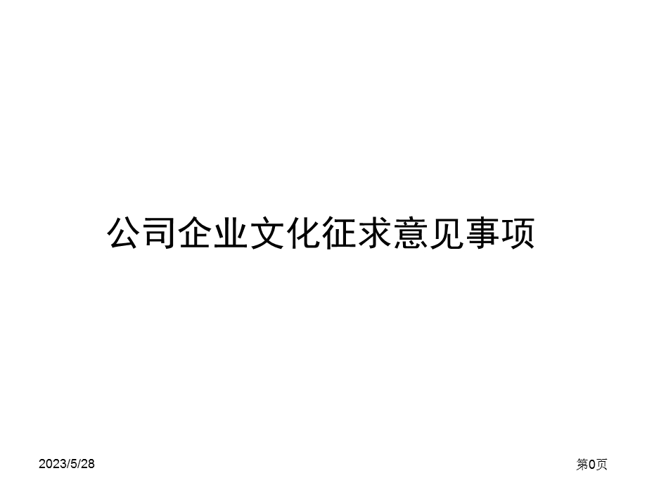 企业文化征求意见事项.ppt_第1页