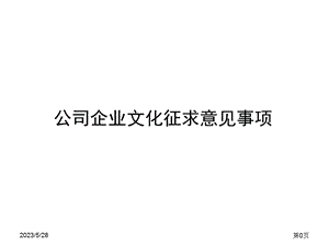 企业文化征求意见事项.ppt