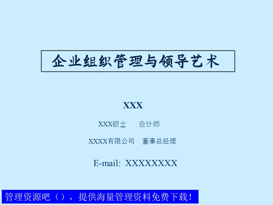 企业组织管理与领导艺术.ppt_第2页