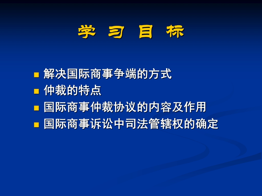 国际商法第十章国际商事争端的解决.ppt_第2页