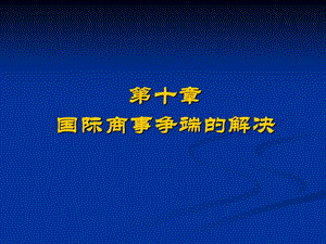 国际商法第十章国际商事争端的解决.ppt