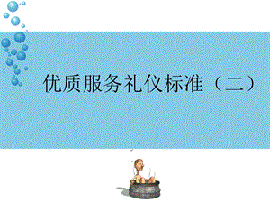 优质服务礼仪标准(二).ppt