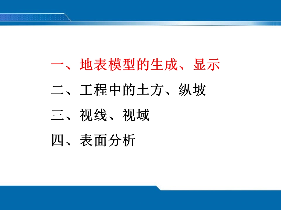 地理信息系统-景海涛-dem分析实验.ppt_第2页