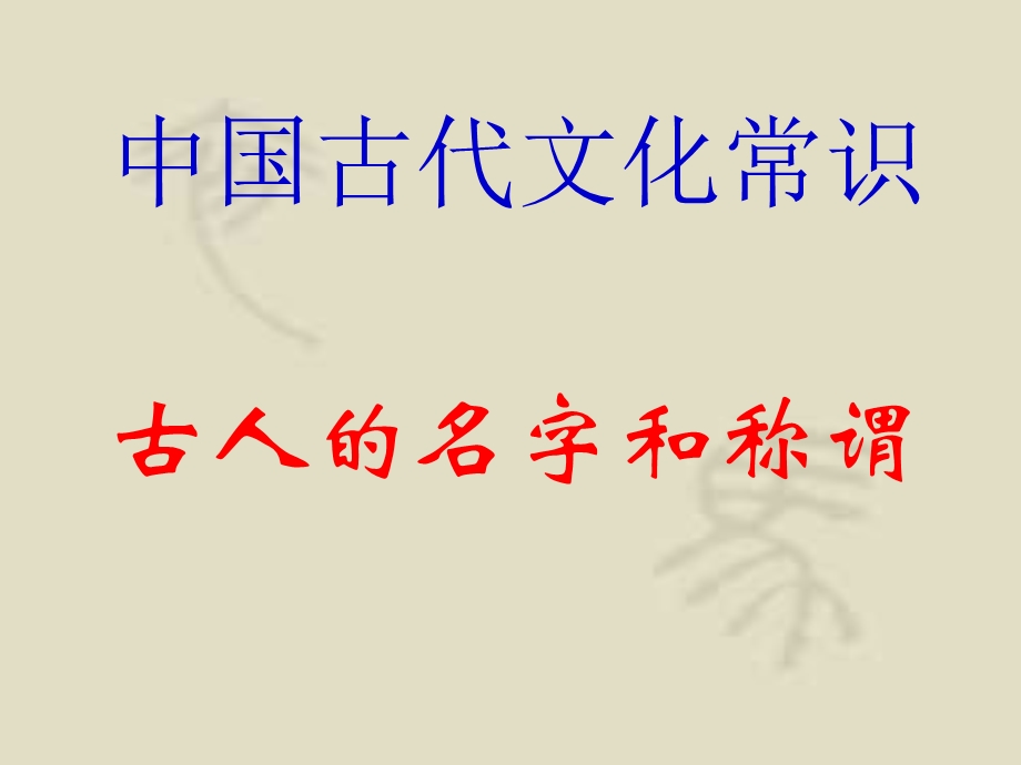 古人的名字和称谓.ppt_第1页