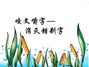 咬文嚼字消灭错别字.ppt