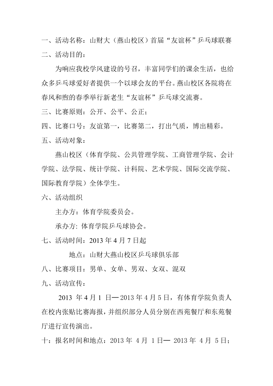 乒乓球联赛策划书.doc_第2页