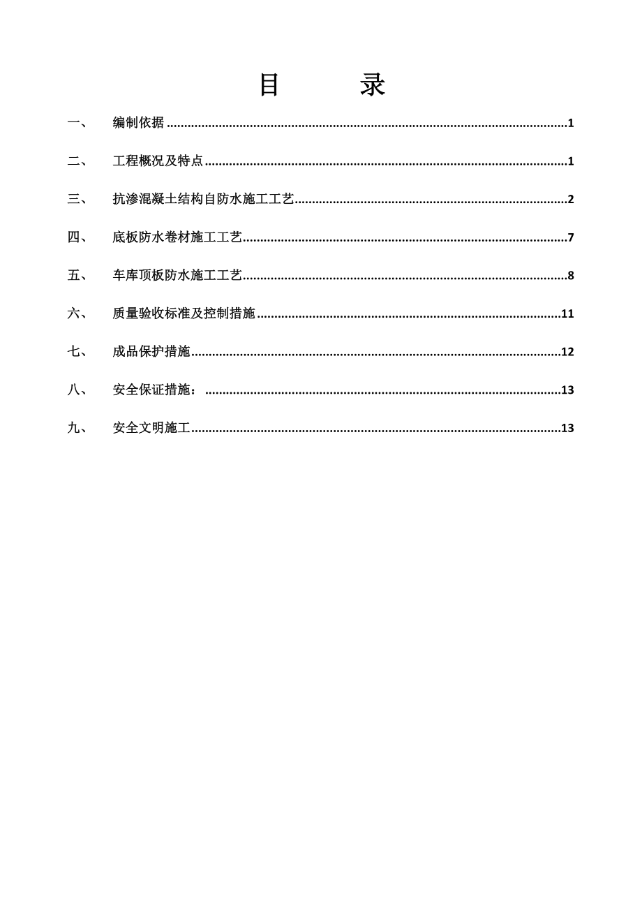 地下室防水施工方案(最终).docx_第2页