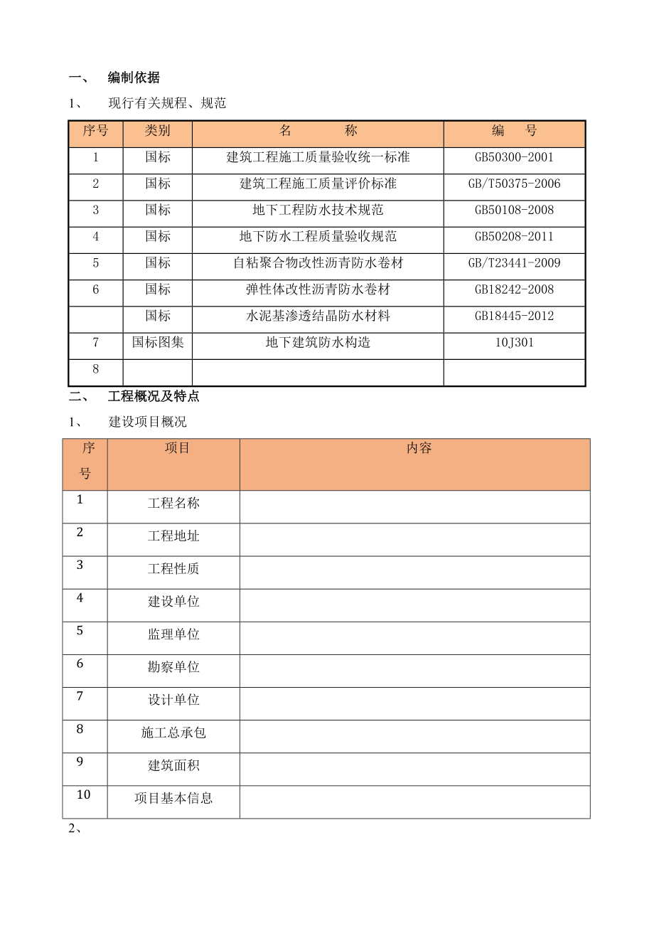 地下室防水施工方案(最终).docx_第3页