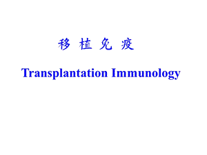 医学免疫学教学课件汇编-18移植免疫.ppt