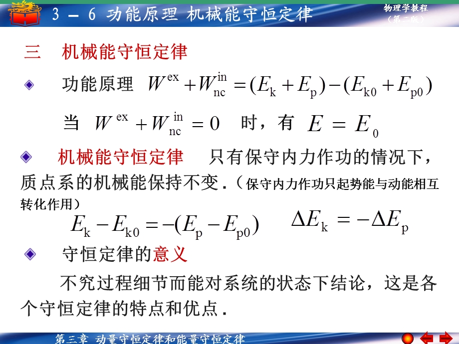 功能原理机械能守恒定律.ppt_第3页