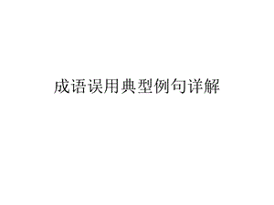 成语误用典型例句.ppt