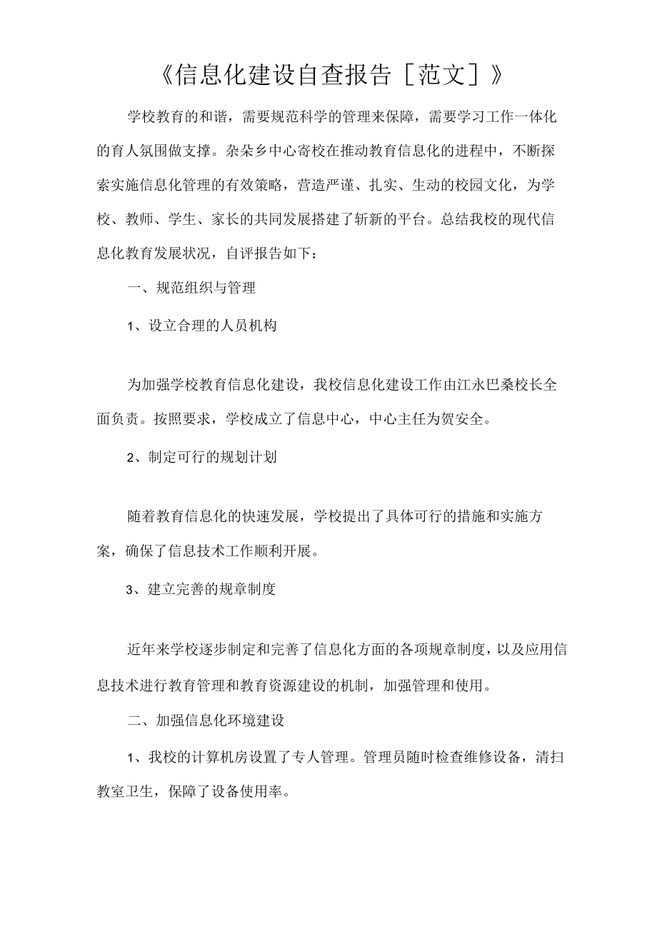 《信息化建设自查报告[范文]》.docx_第1页