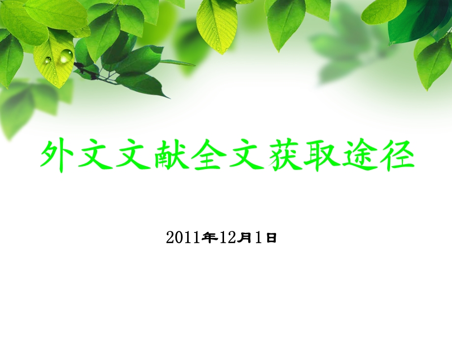 外文文献全文获取途径.ppt_第1页