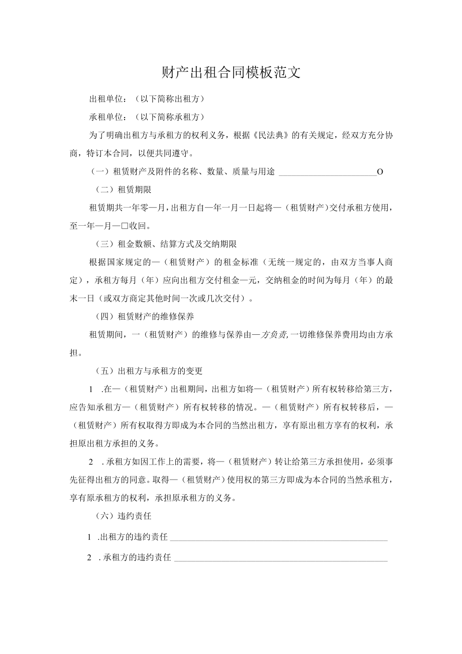 财产出租合同模板范文.docx_第1页