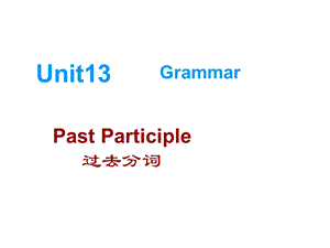 北师大版高二英语Unit13语法-过去分词.ppt