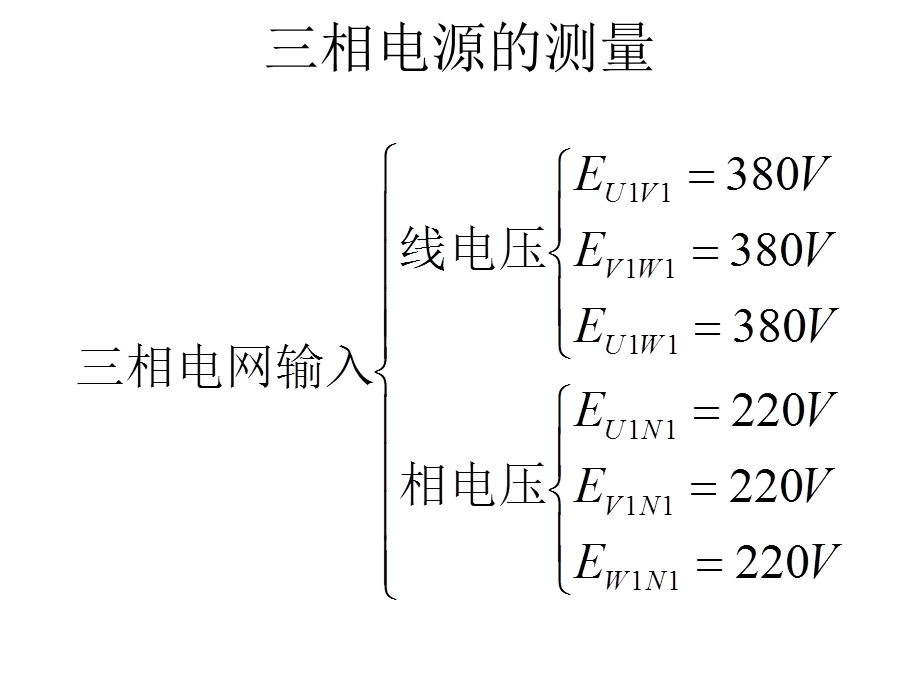 实验一三相交流电路电压、电流的测量.ppt_第2页