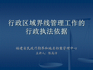 行政区域界线管理工作的行政执法依据.ppt