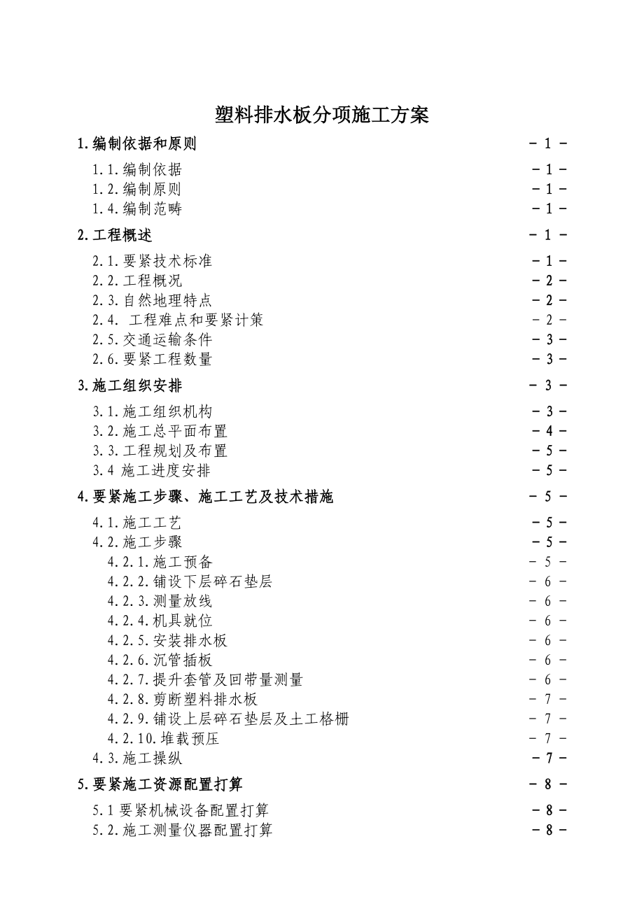 塑料排水板分项施工方案.doc_第1页