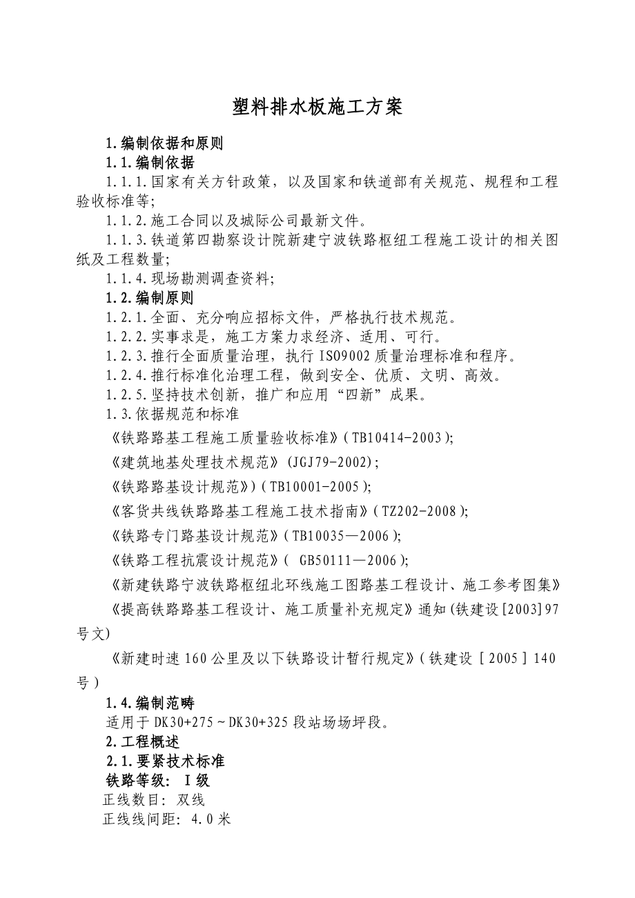 塑料排水板分项施工方案.doc_第3页