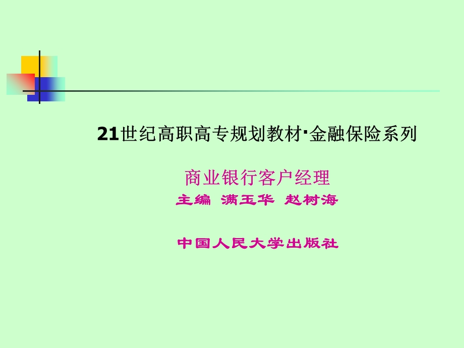 商业银行客户经理实训.ppt_第1页