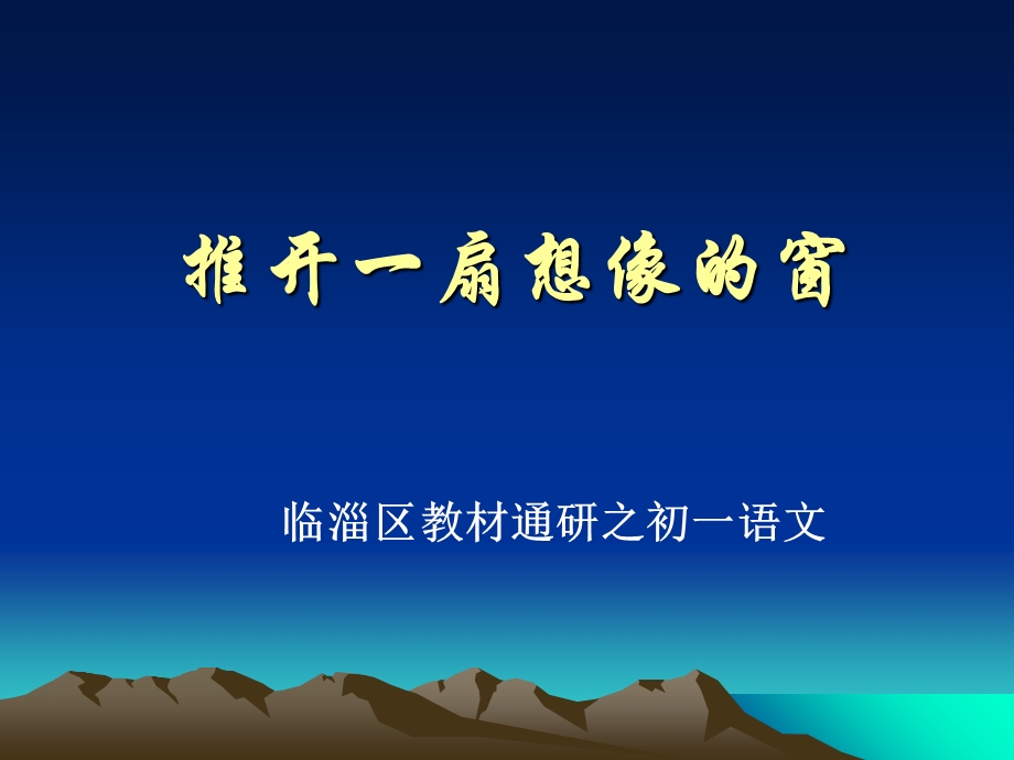 初中语文推开一扇想像的窗.ppt_第1页